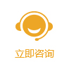立即咨询